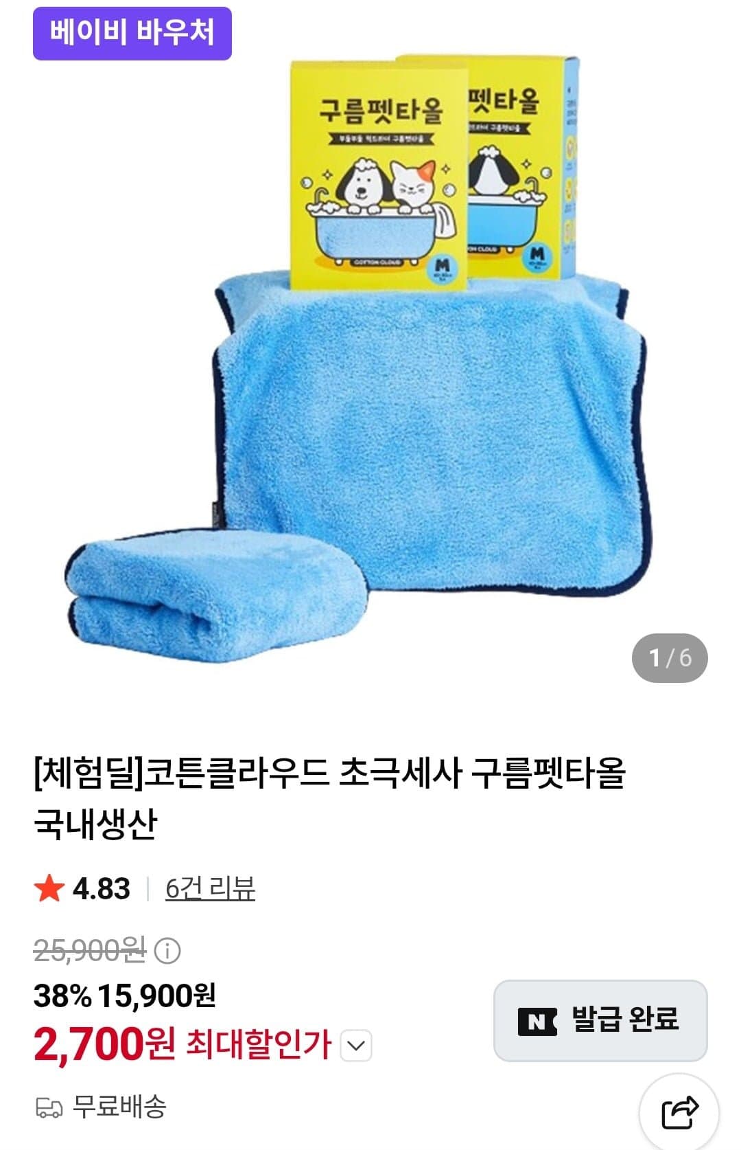 [네이버]코튼클라우드 초극세사 구름펫타올 국내생산 (7,700원/무료)