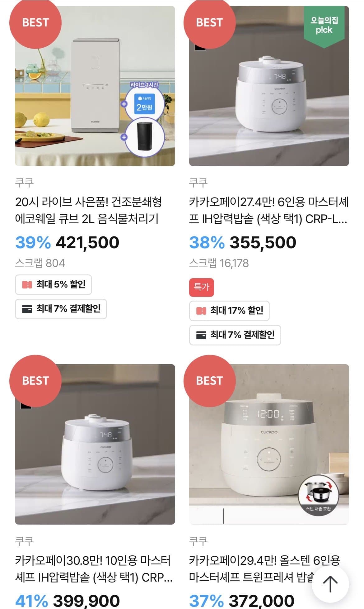 [오늘의집]쿠쿠 에코웨일 음식물처리기 밥솥 등 (다양/무배)