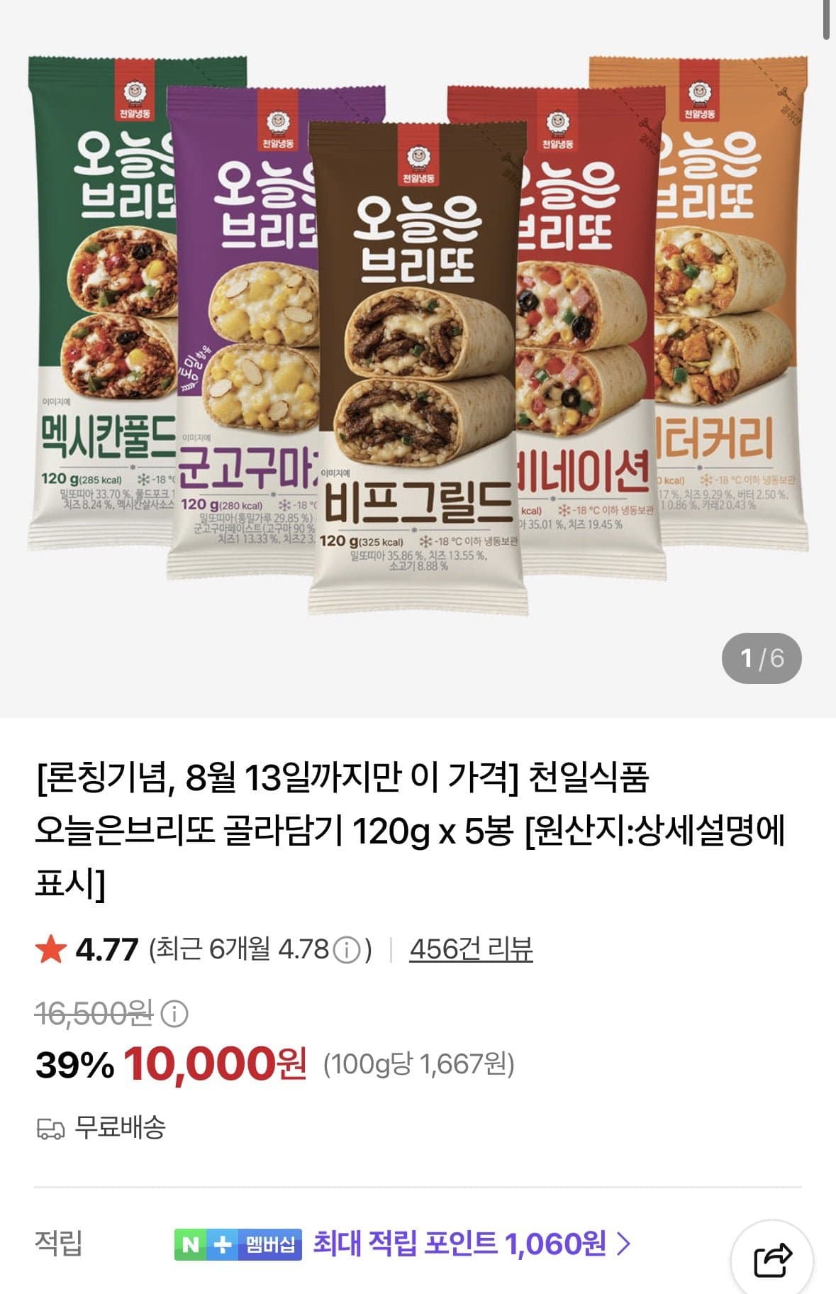 [네이버]천일식품 브리또 골라담기 120g x 5봉 (10,000원/무료)