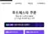 푸드페스타 10시 선착순 쿠폰 15% / 5%