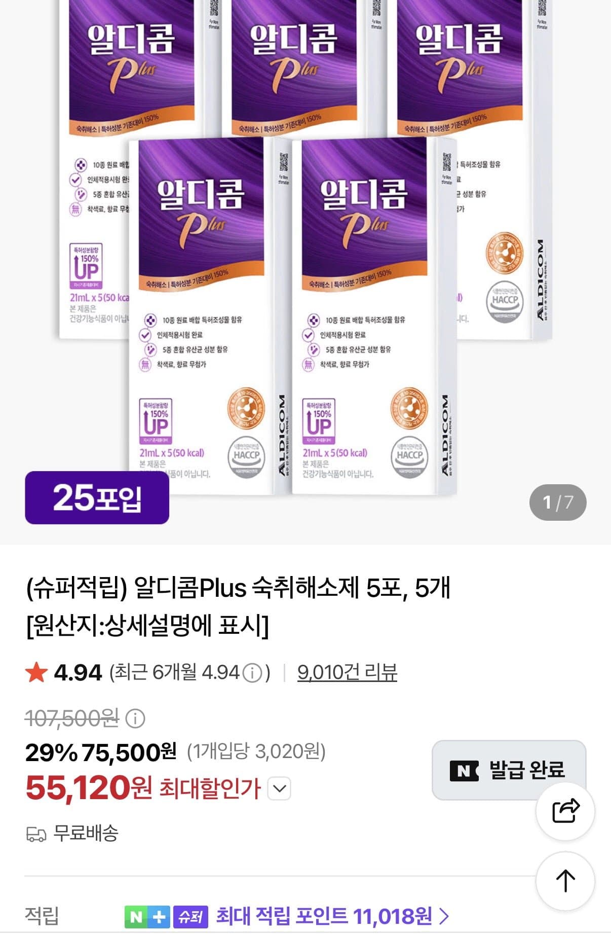 [네이버]알디콤 PLUS 숙취해소제 5포X5박스 (55,120원/무료)
