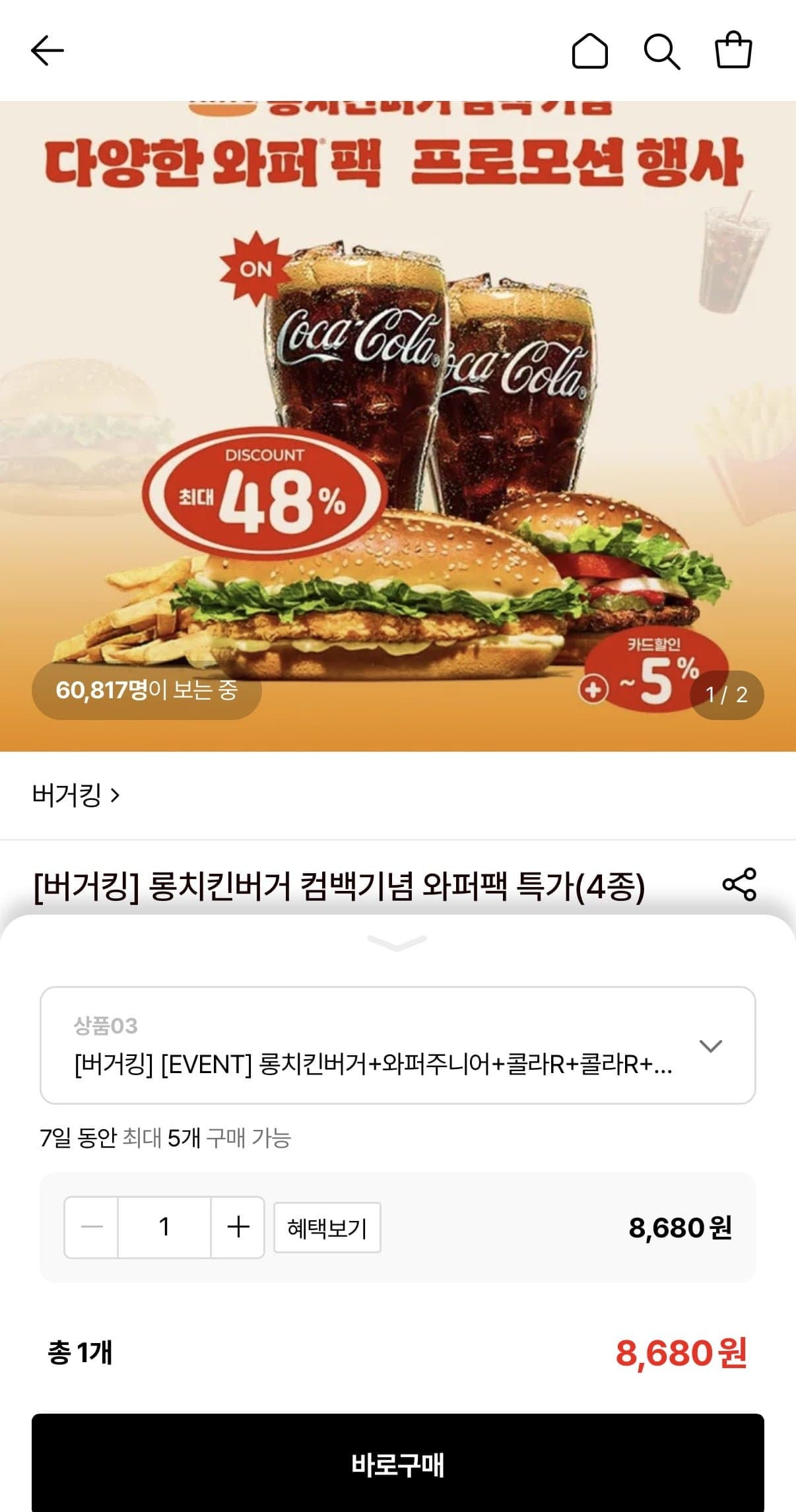 [롯데온]버거킹 롱치킨버거+와퍼주니어+콜라R+콜라R+프렌치프라이R (8,680원/무료)