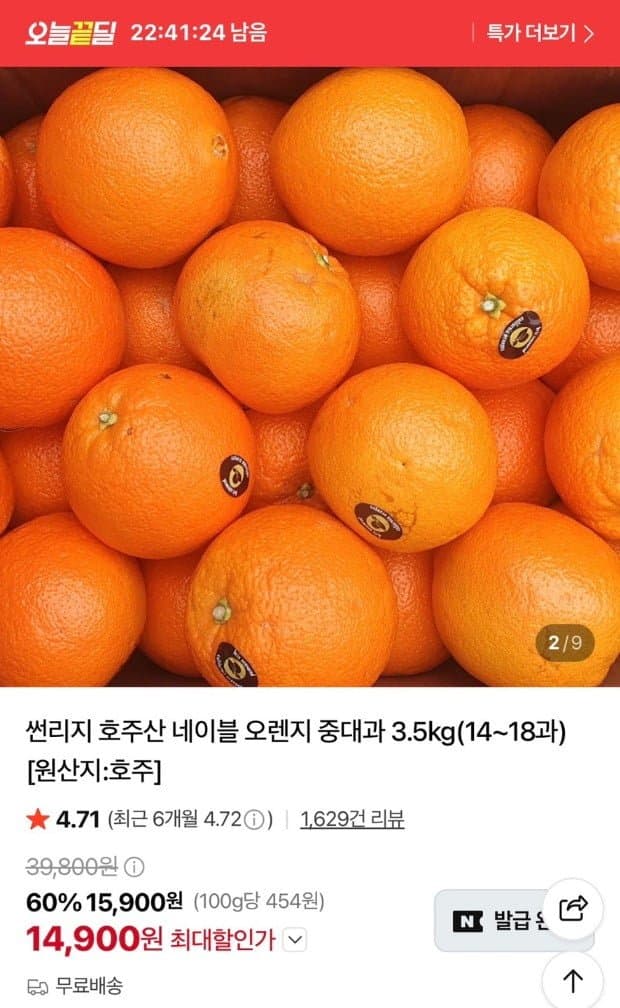[네이버]호주산 네이블 오렌지 중대과 3.5kg(14~18과) (14,900원/무료)