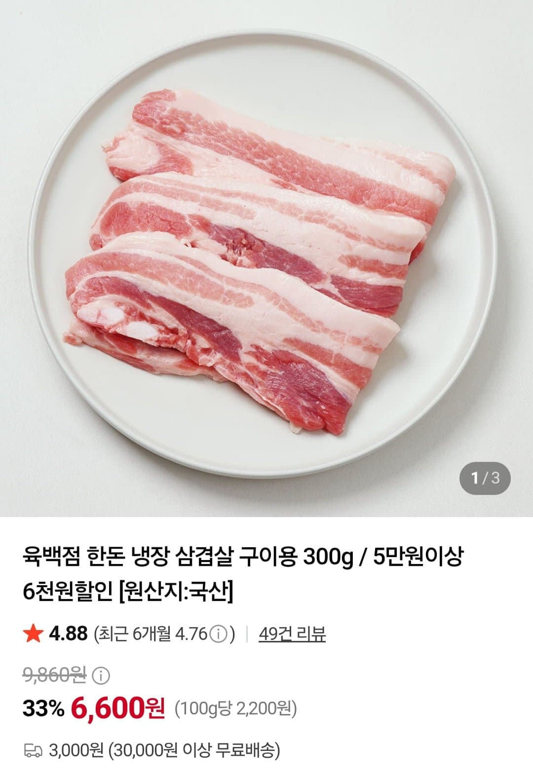 [네이버]육백점 한돈 냉장 삼겹살 구이용 300g (6,600원/3만이상무배)