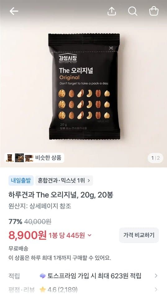 [토스]하루견과 The 오리지널, 20g, 20봉 (8,900/무료)
