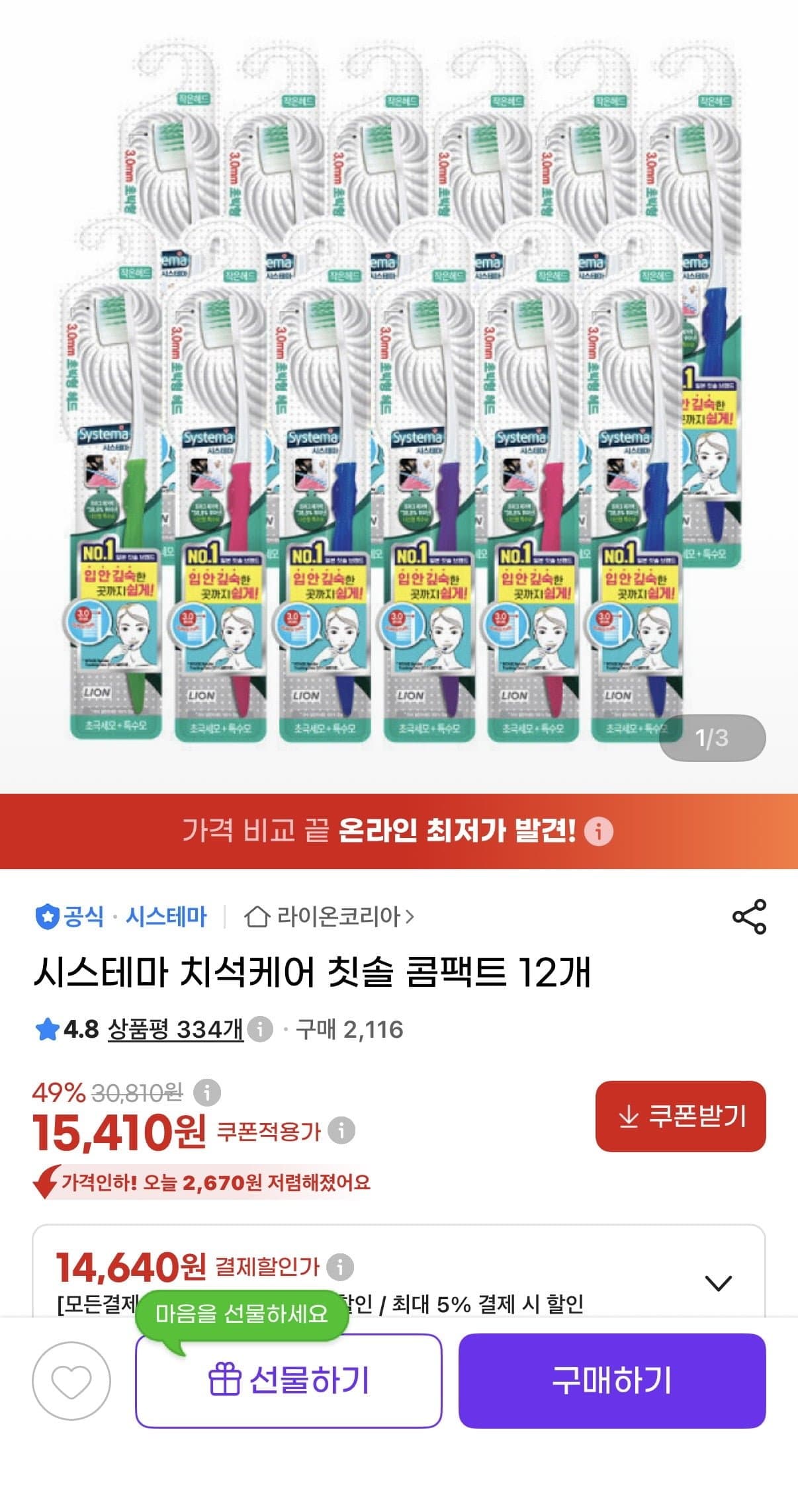 [지마켓]시스테마 치석케어 칫솔 콤팩트 12개 (14,640원/무료)