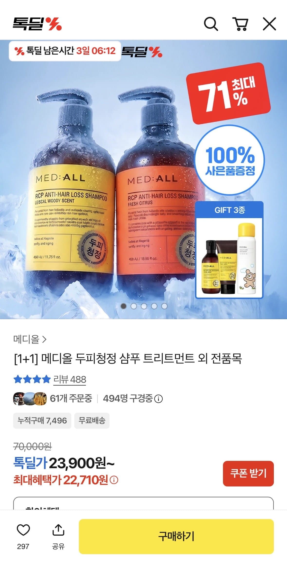 [카카오딜][1+1] 메디올 두피청정 샴푸 트리트먼트 외 전품목 22710원~