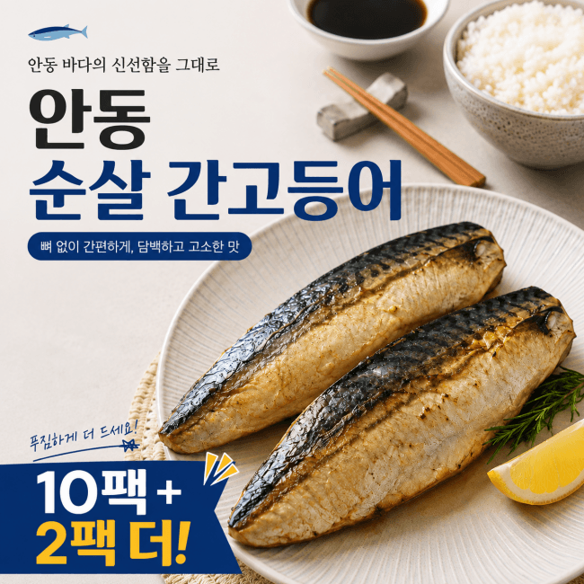 안동순살간고등어 80g 10팩+2팩더 (13,992원 / 무료배송)