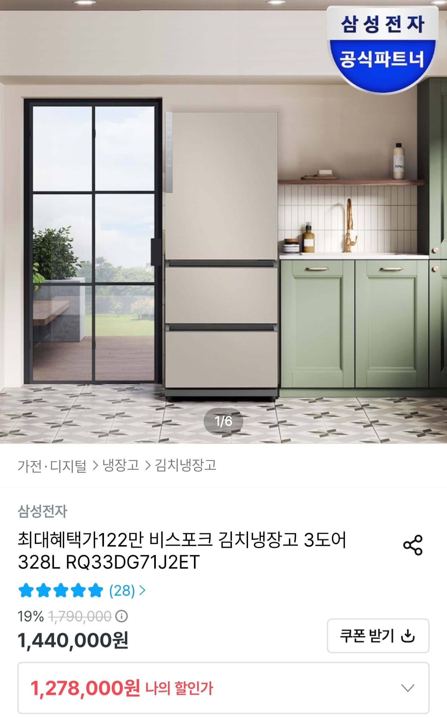 [오늘의집]삼성 비스포크 김치냉장고 3도어 328L (1,239,660원/무료)