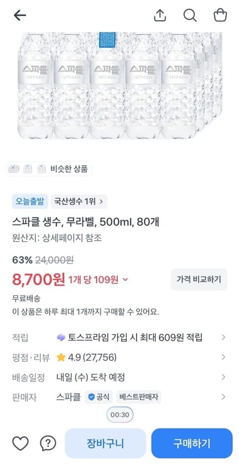 [토스]스파클 생수, 무라벨, 500ml, 80개 (8,700/무료)