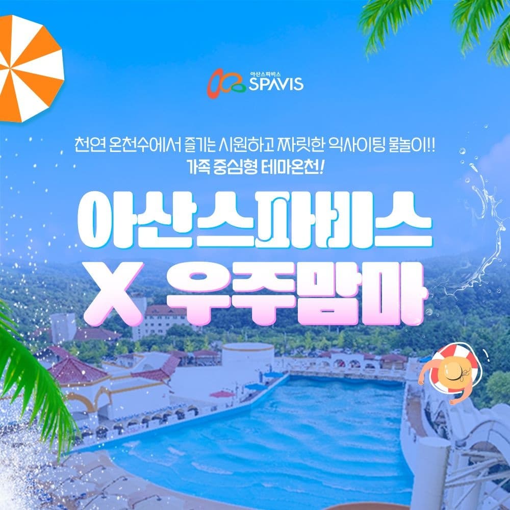 [롯데온] 아산 스파비스 워터파크 피크시즌PKG (27,650원~/무료) (무료배송)