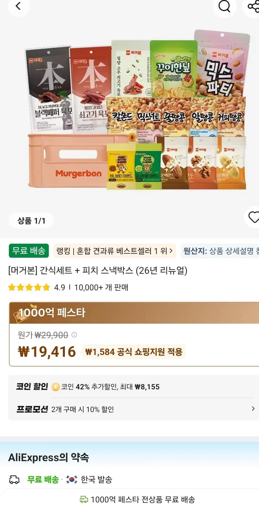머거본] 술안주세트 (18,639원/무료)