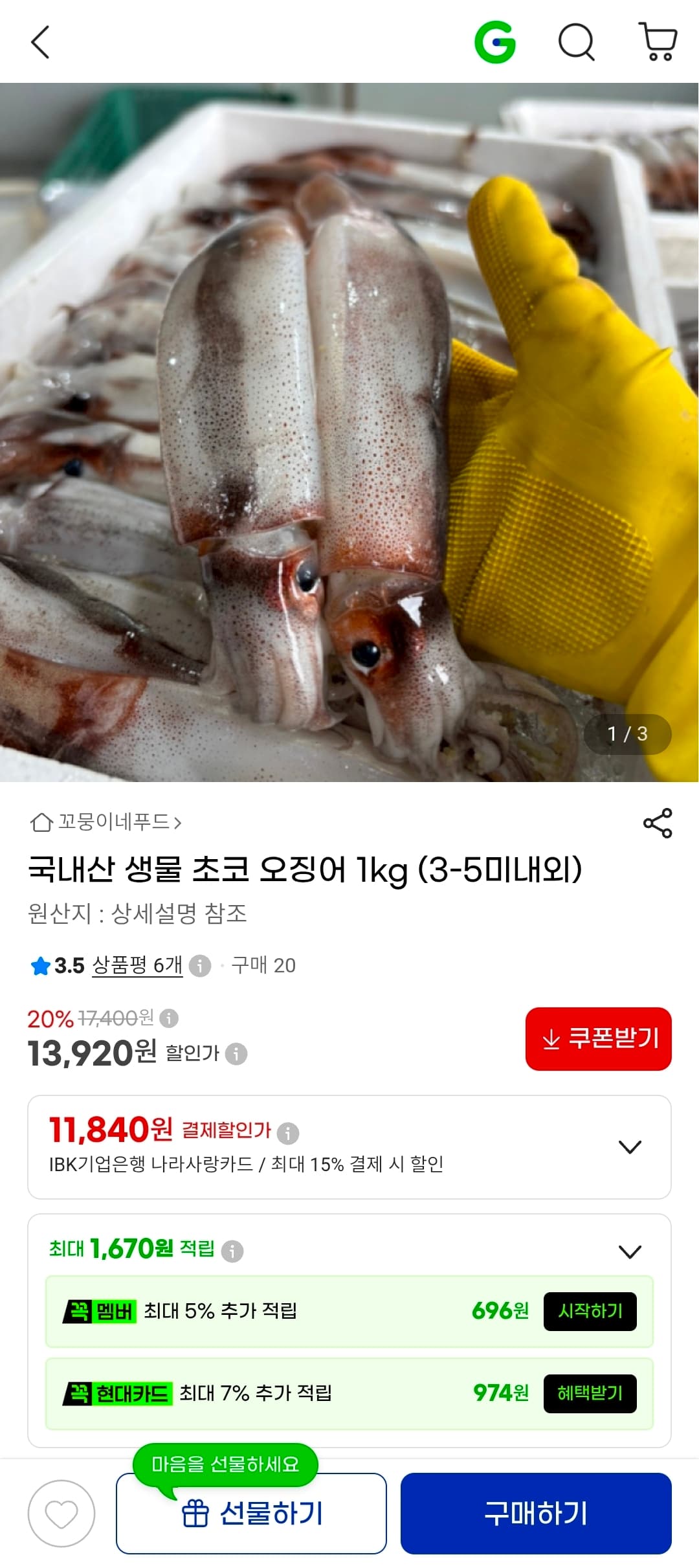 [G마켓] 국내산 생물 초코 오징어 1kg (3-5미내외) 13,920원