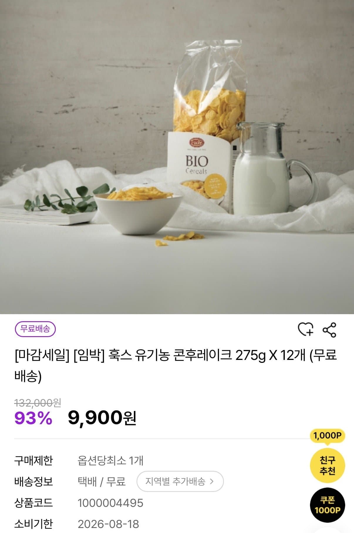 [자사몰]임박 훅스 유기농 콘후레이크 275g X 12개 (9,900원/무배)