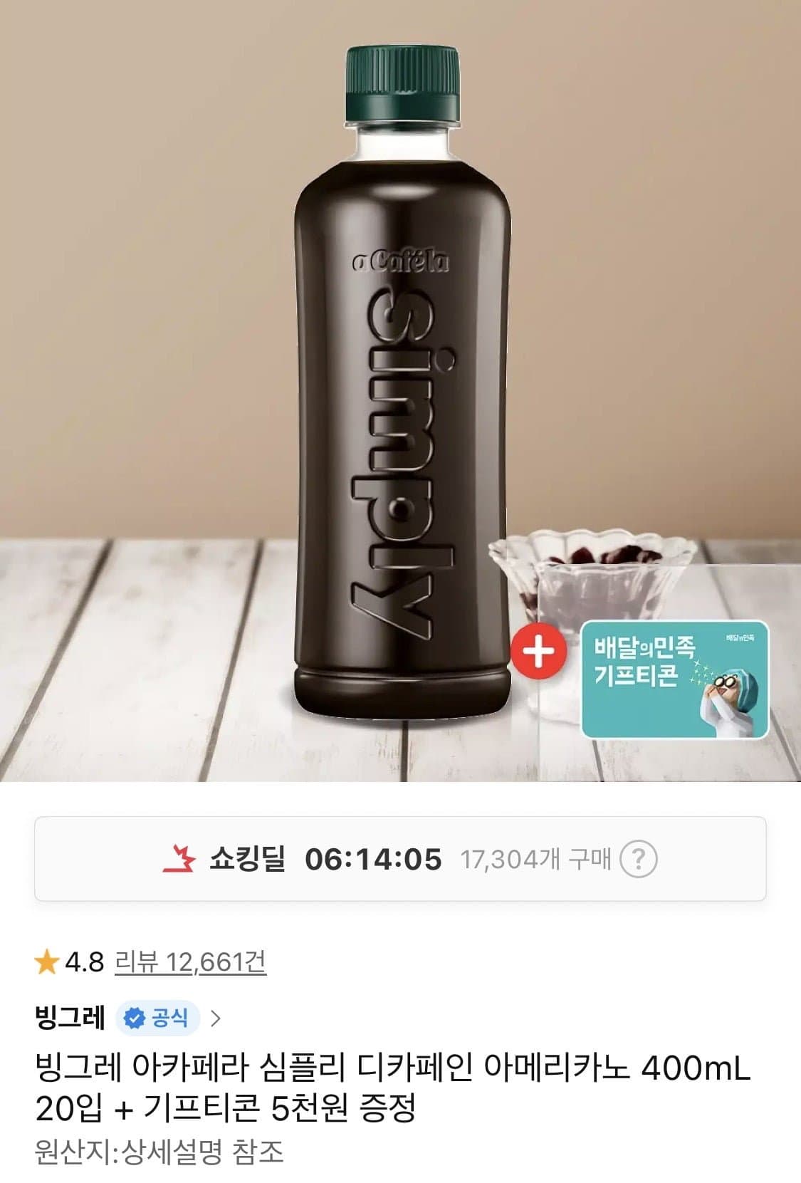 [11번가]아카페라 심플리 디카페인 아메리카노 400mL 20입 + 기프티콘 5천원 (티멤21,070원/무료배송)