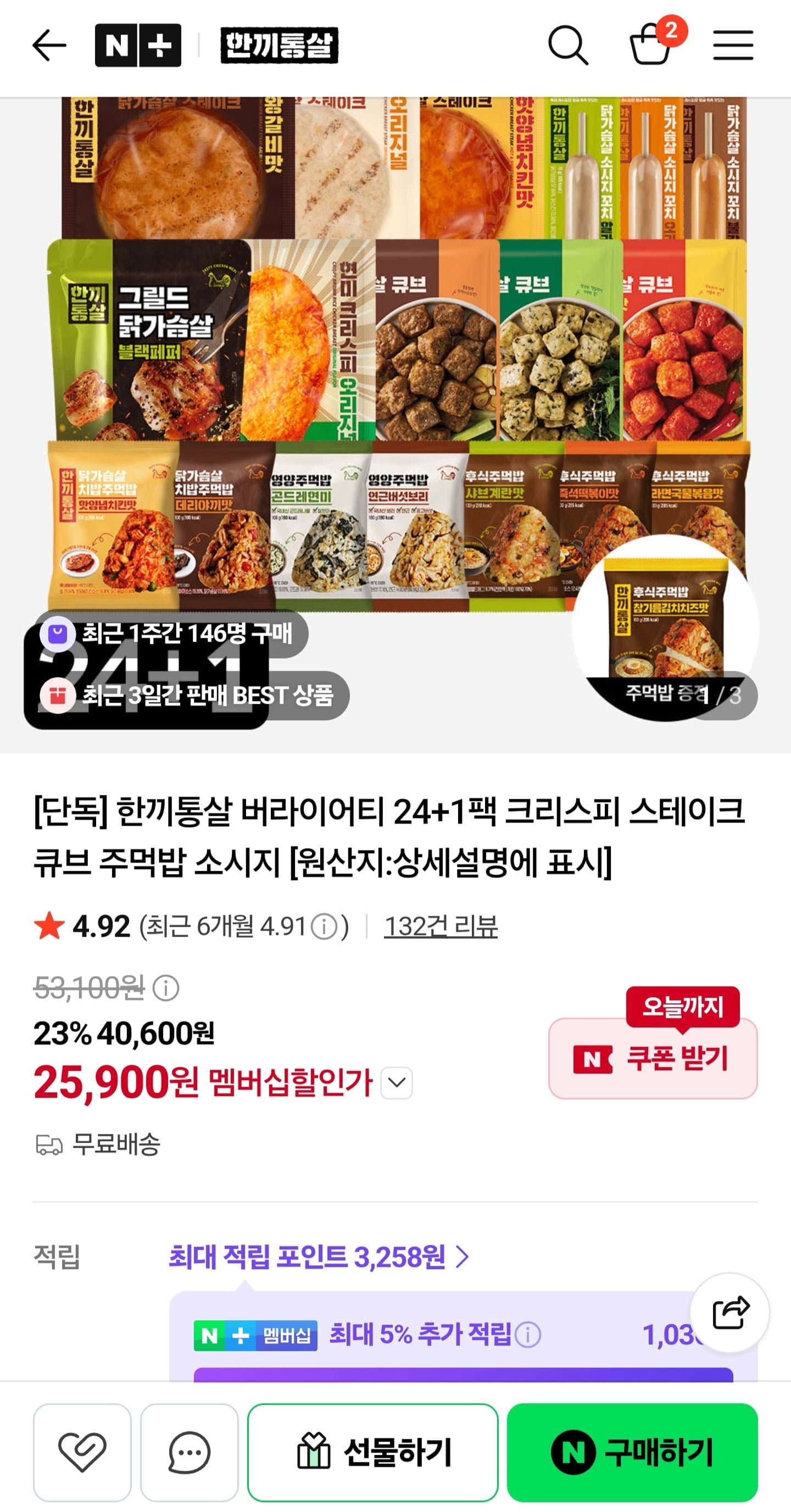 [네이버]한끼통살 버라이어티 24+1팩 (25,900원/무료)