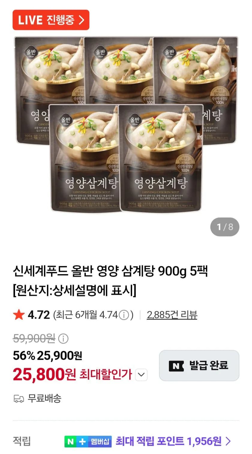 [네이버] 신세계푸드 올반 영양 삼계탕 900g 5팩 (25,800원) (무료)