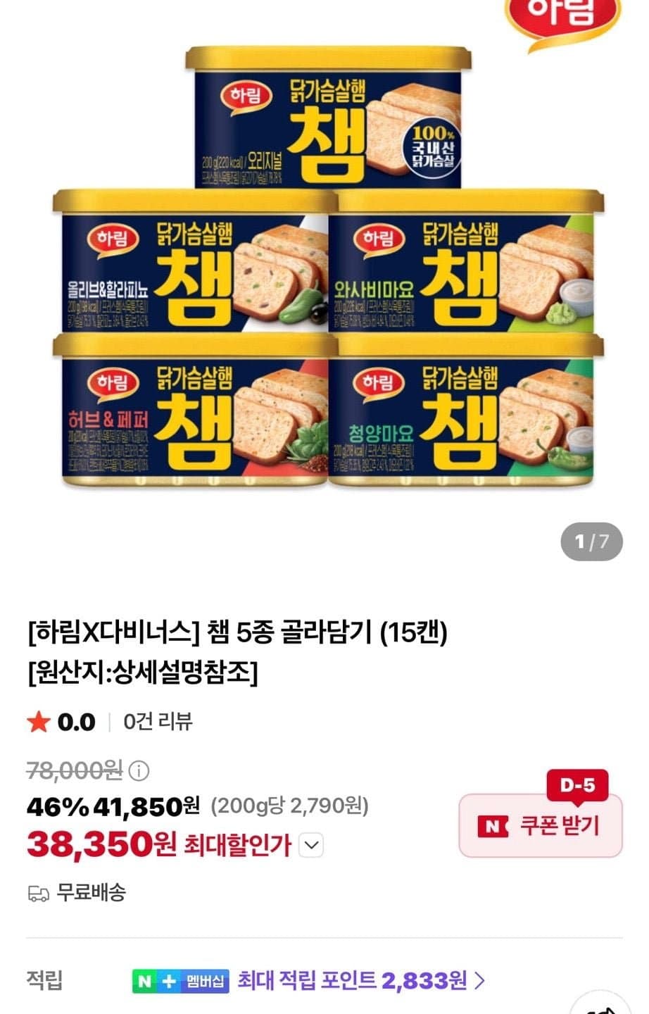 [네이버][하림X다비너스] 챔 5종 골라담기 (15캔) (38,350원/무료)