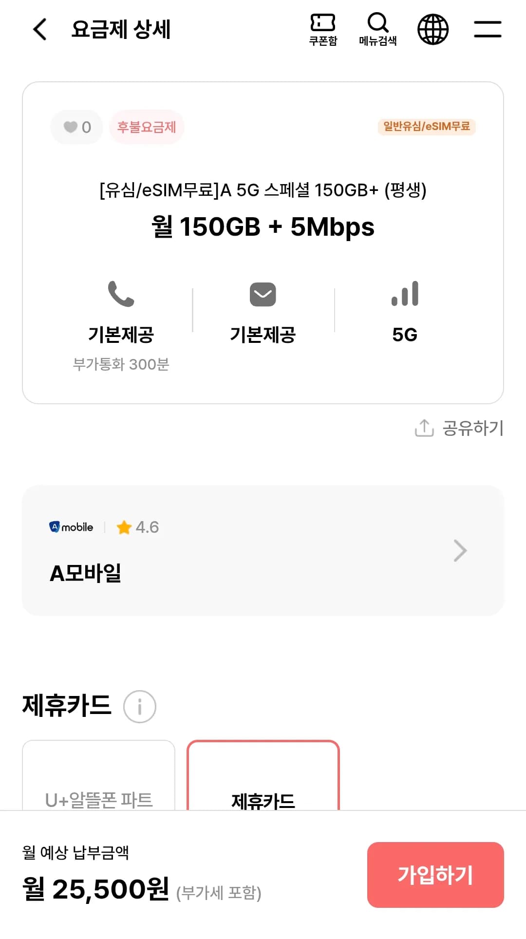 A 5G 스페셜 150GB+ (평생)