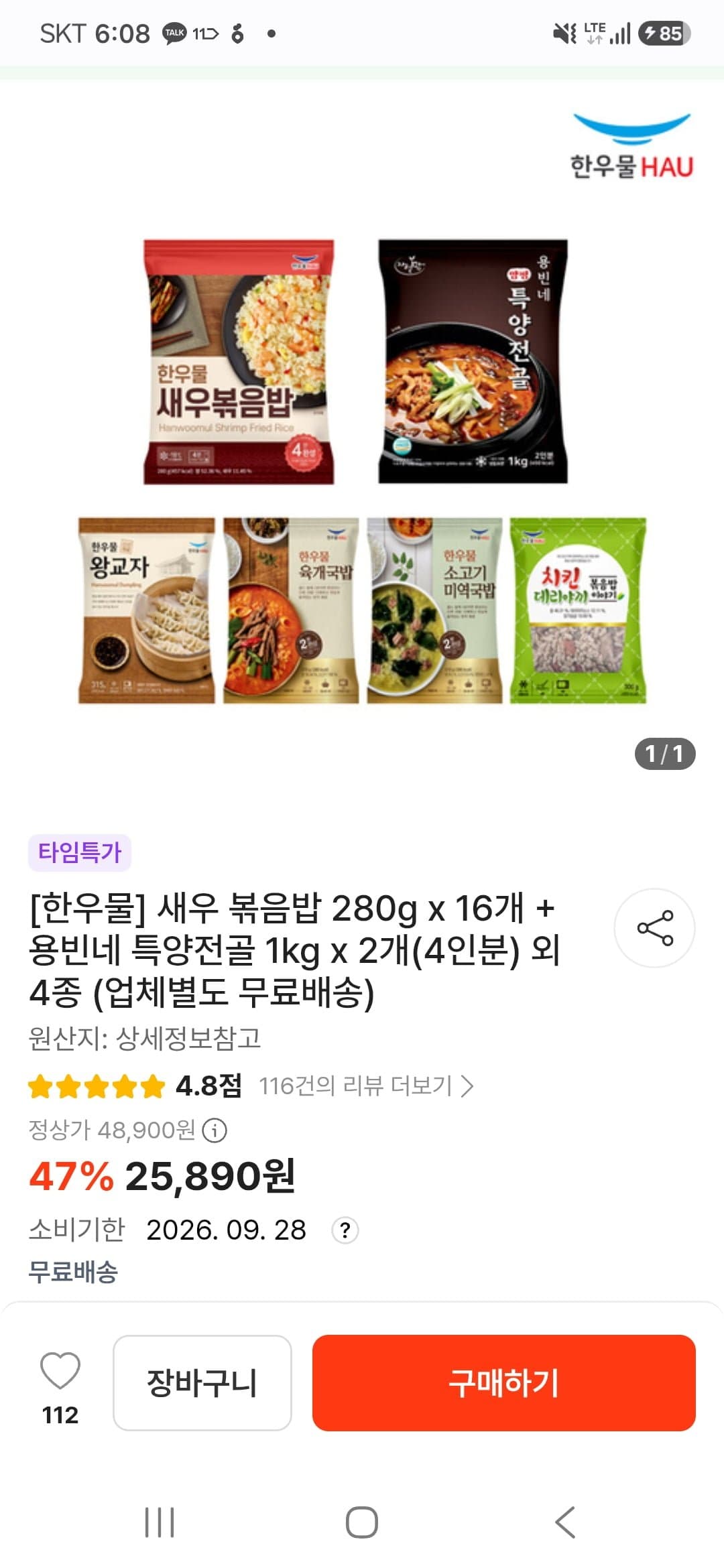 [떠리몰]한우물 새우 볶음밥 280g 16개 + 용빈네 특양전골 1kg 2개 (25,890원/무배)