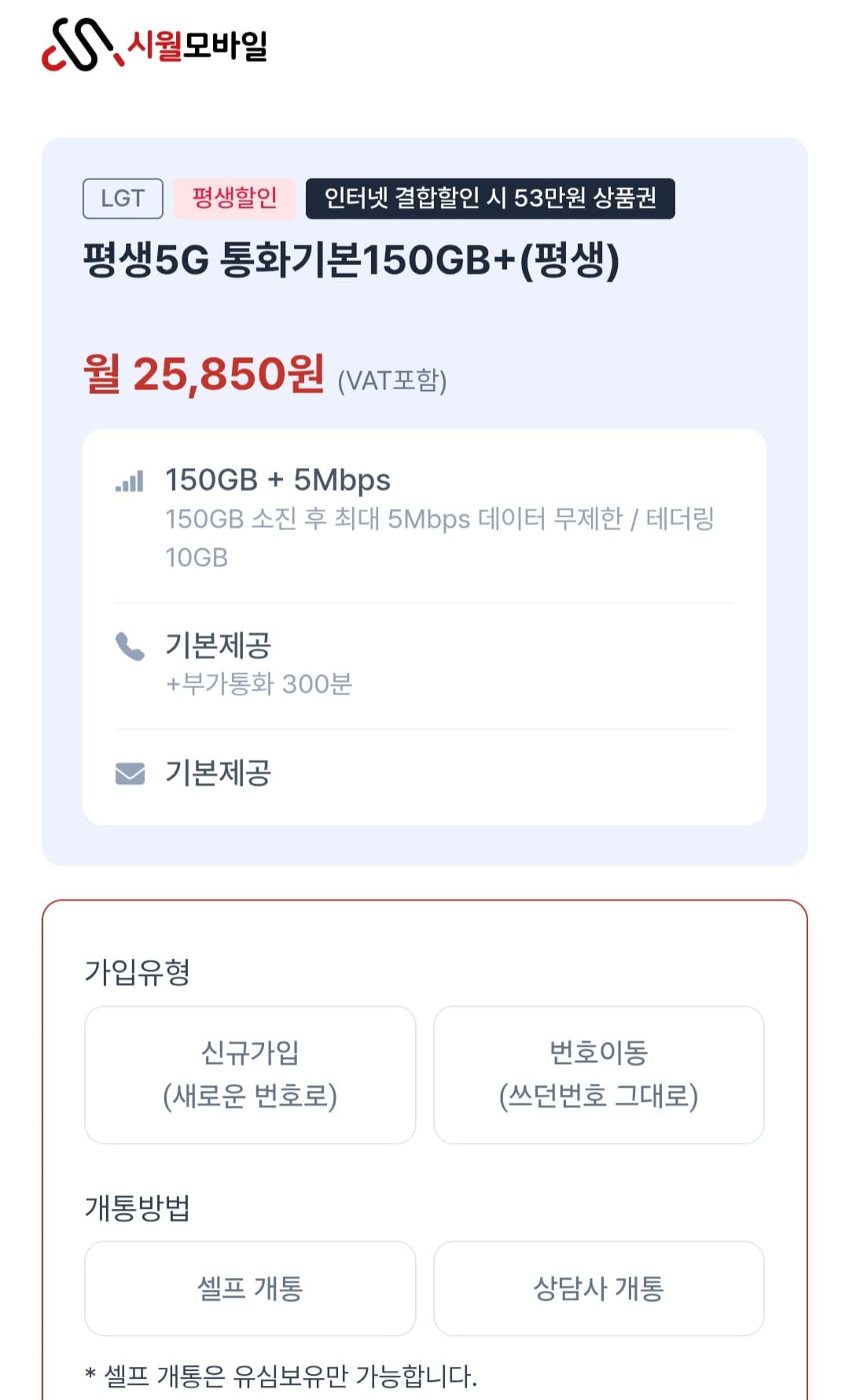 [시월모바일] 알뜰요금제 150gb 유플망 평생 25,850원