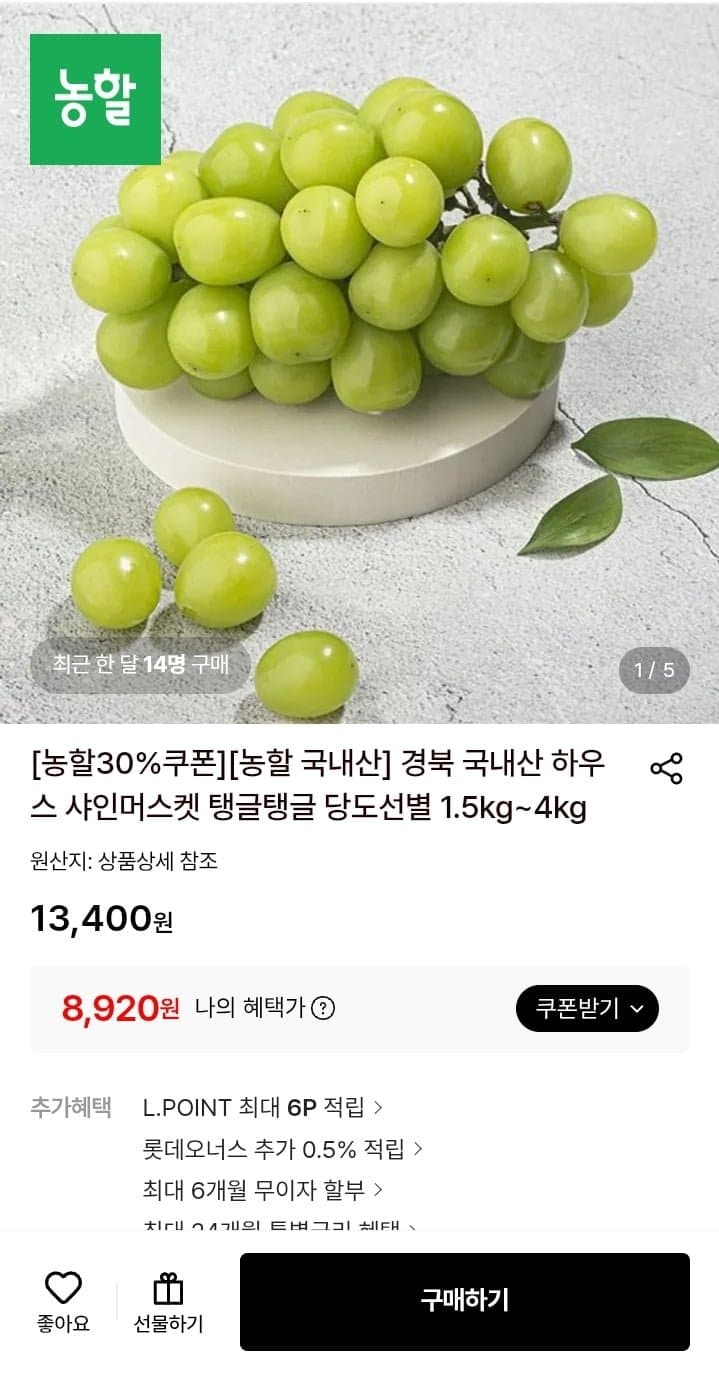 [롯데온](농할30%) 경북 하우스 샤인머스켓 1.5kg내외 3수 (8,920원/무료)