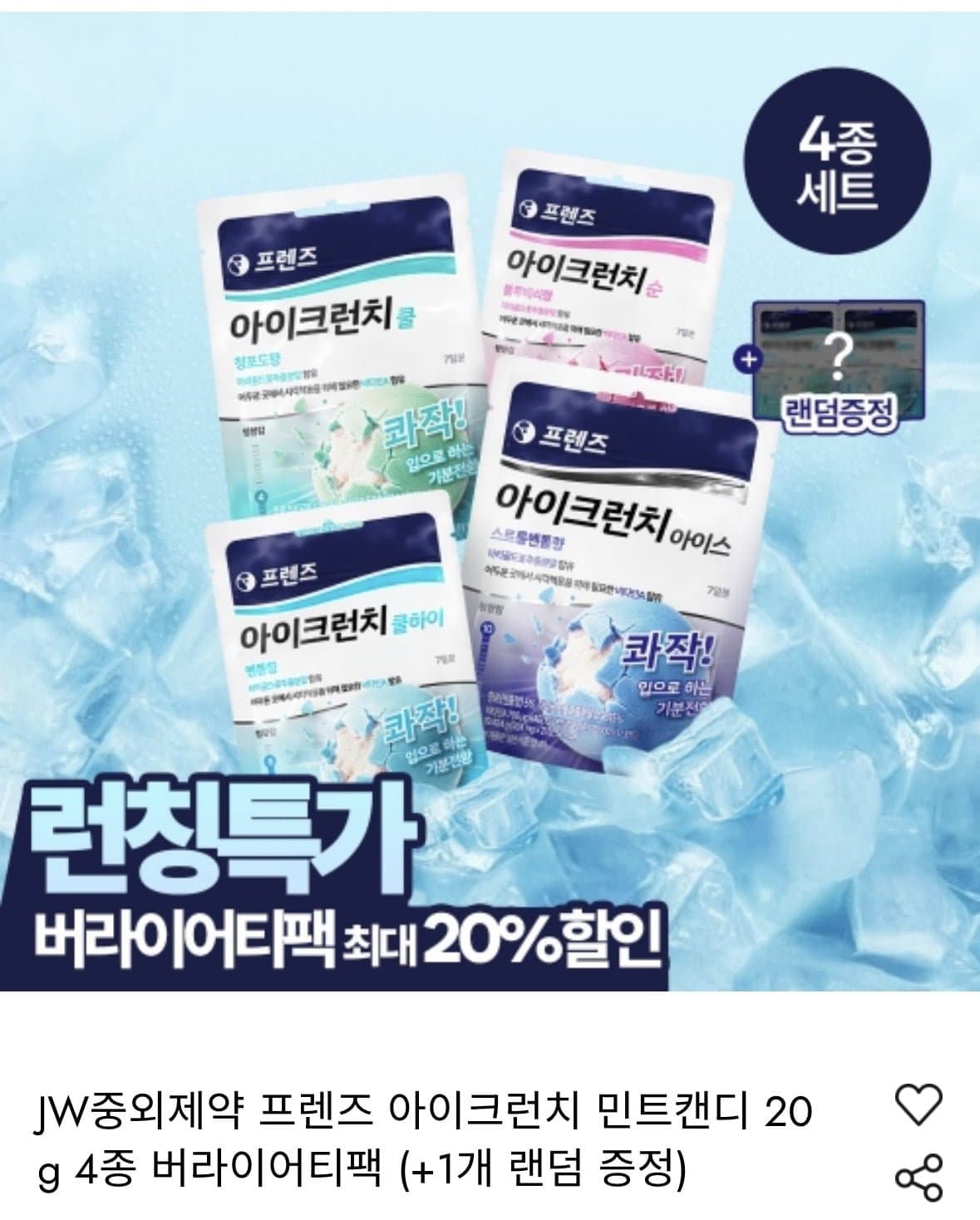 [자사몰]JW중외제약 프렌즈 아이크런치 4종 2세트 + 2개 (총10개) (28,000원/무료배송)
