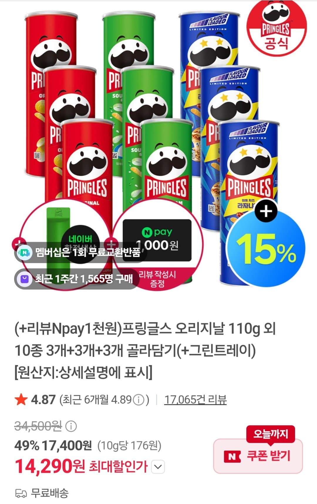 [네이버]프링글스 오리지날 110g외 10종 3개+3개+3개 골라담기(+그린트레이) (14,290원/무배)