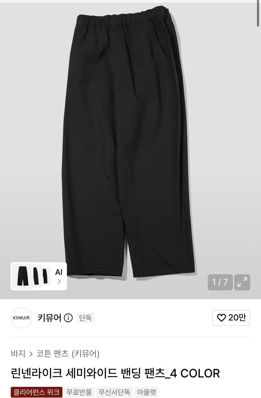 [무료반품] 키뮤어 린넨라이크 세미와이드 밴딩 팬츠 9,800원