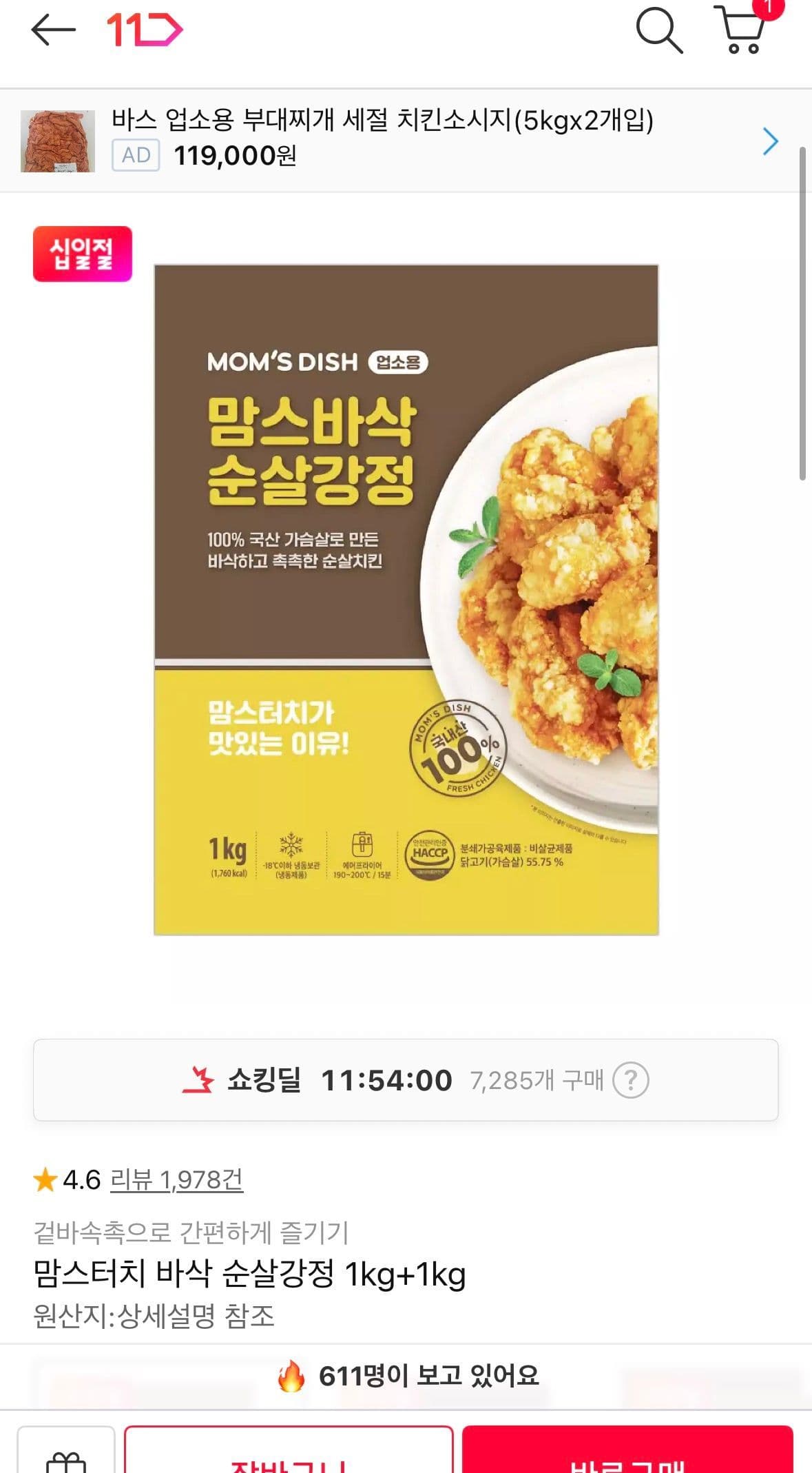 티멤) 맘스터치 바삭 순살강정 1kg + 1kg