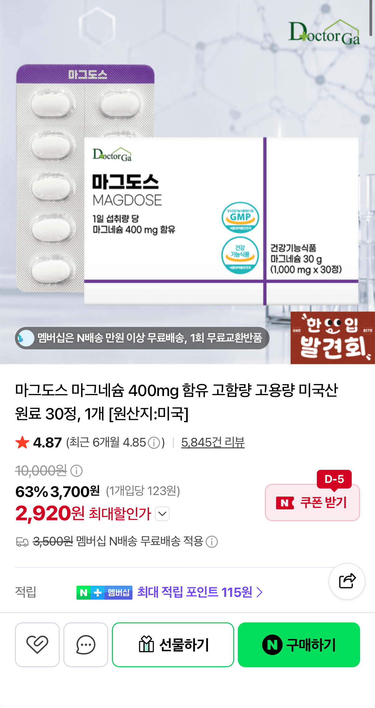 [네이버쇼핑] 마그도스 마그네슘 30정 2,920원 (네멤무배)