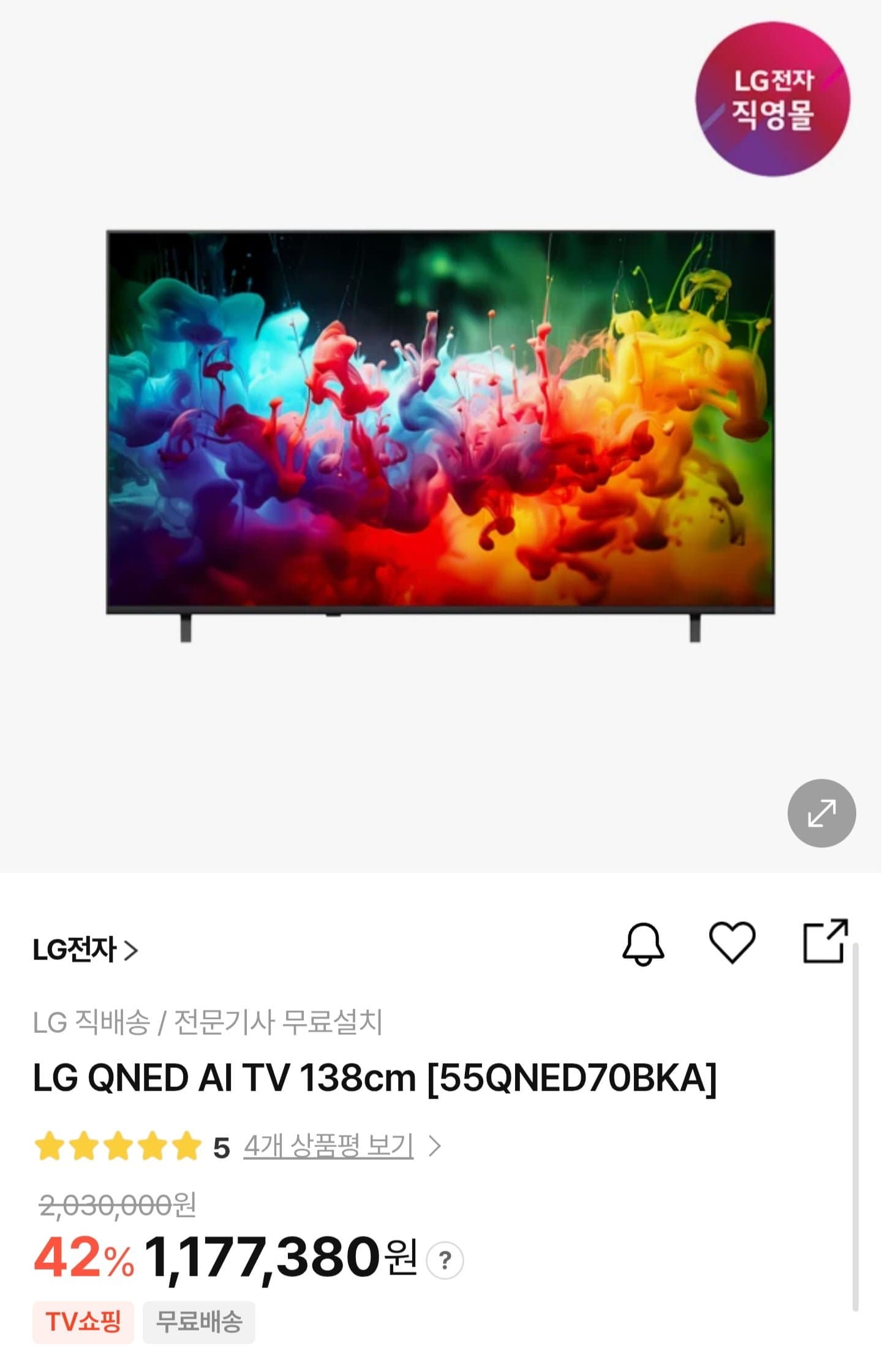 [H몰]LG QNED AI TV 138cm 55인치 (1,177,380원/무료)