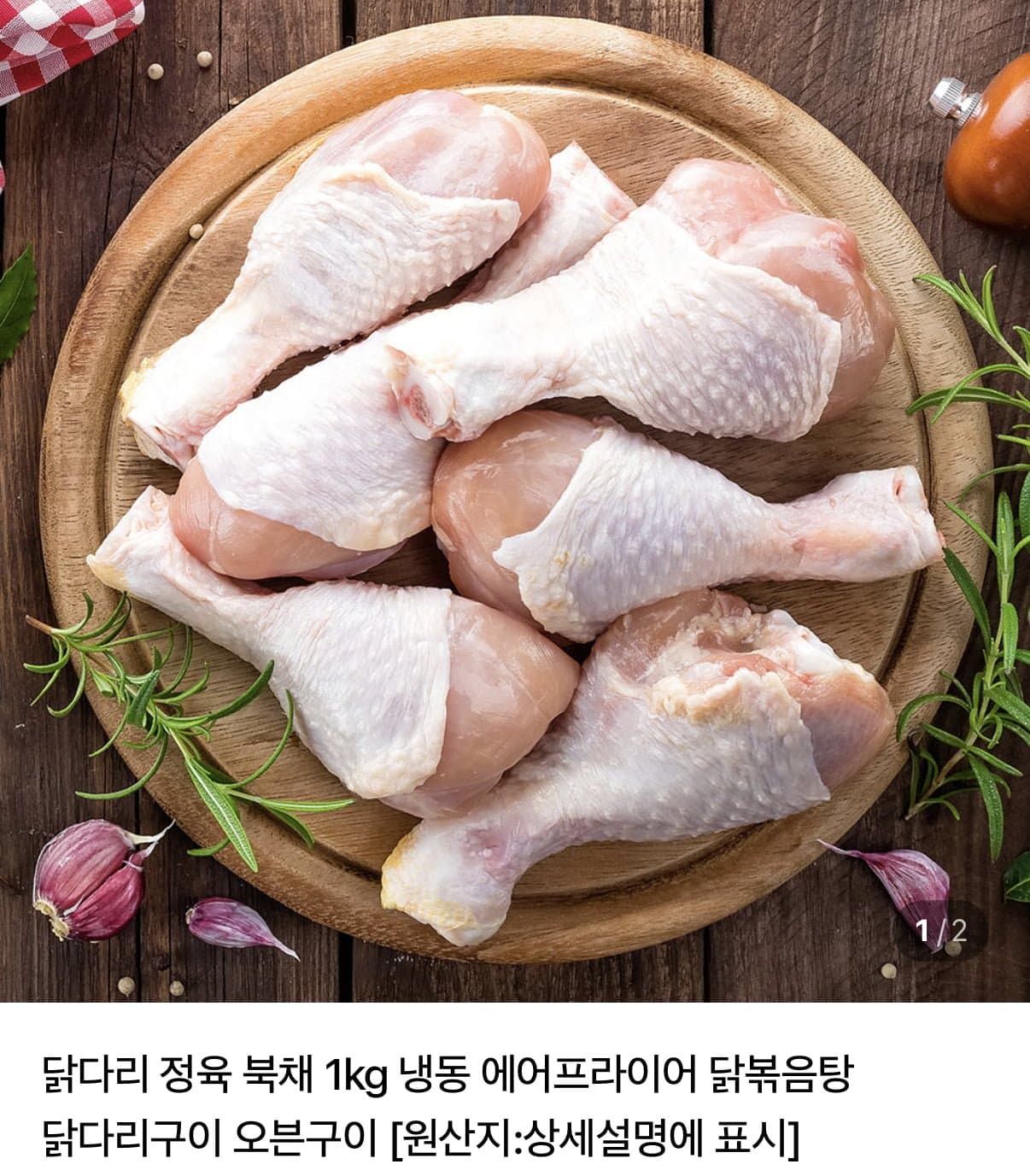 [네이버]닭북채 2kg (10,120원/무료)