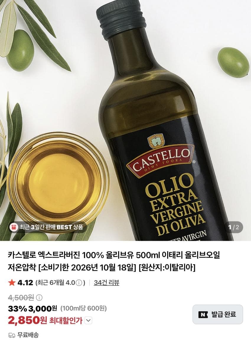 기한임박) 카스텔로 엑스트라버진 올리브유 500ml