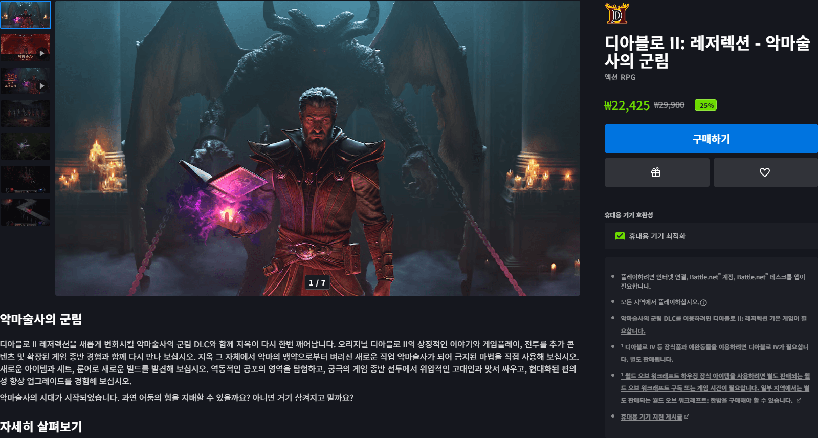[기타] 디아블로 II: 레저렉션 - 악마술사의 군림 (25% 할인)