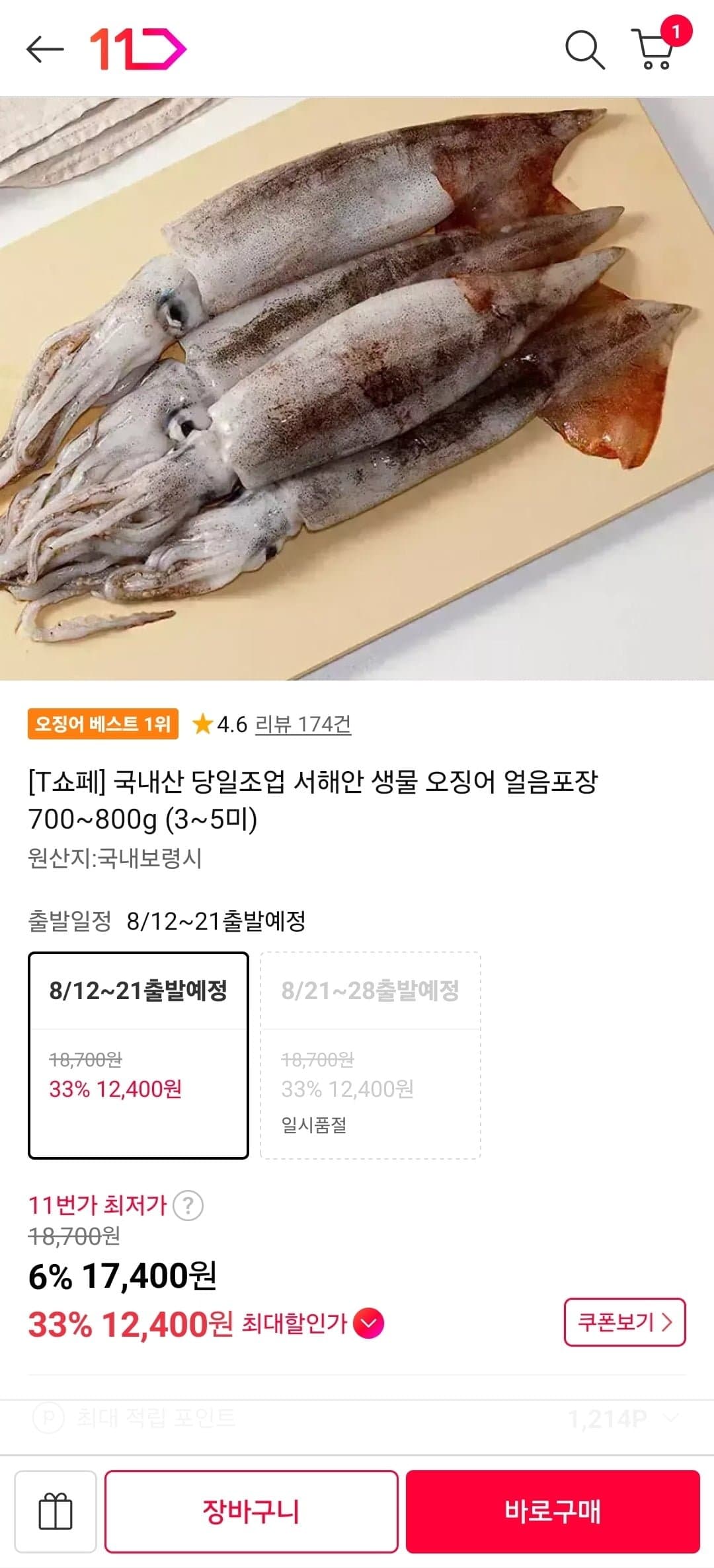 [11번가]T멤버십 국내산 당일조업 서해안 생물 오징어 얼음포장 700~800g (3~5미) (12,400원/무료)