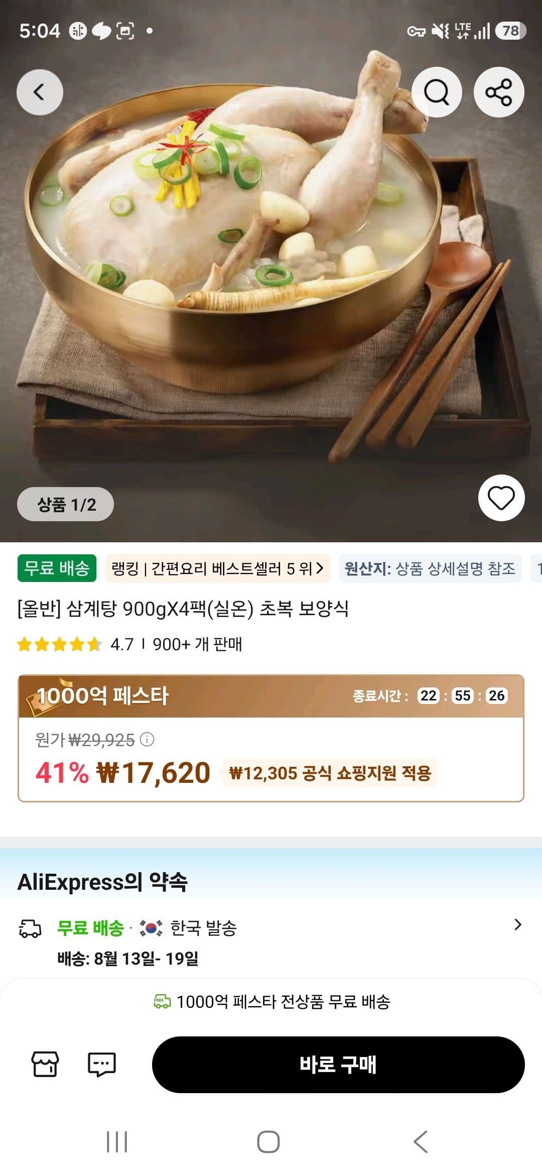 [올반] 삼계탕 900gX4팩(실온) 초복 보양식