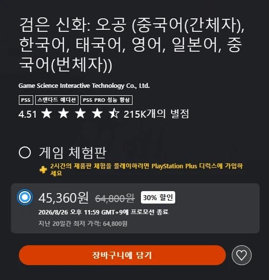 [한국PS스토어] 검은 신화: 오공 30% 할인 45,360원 (15)