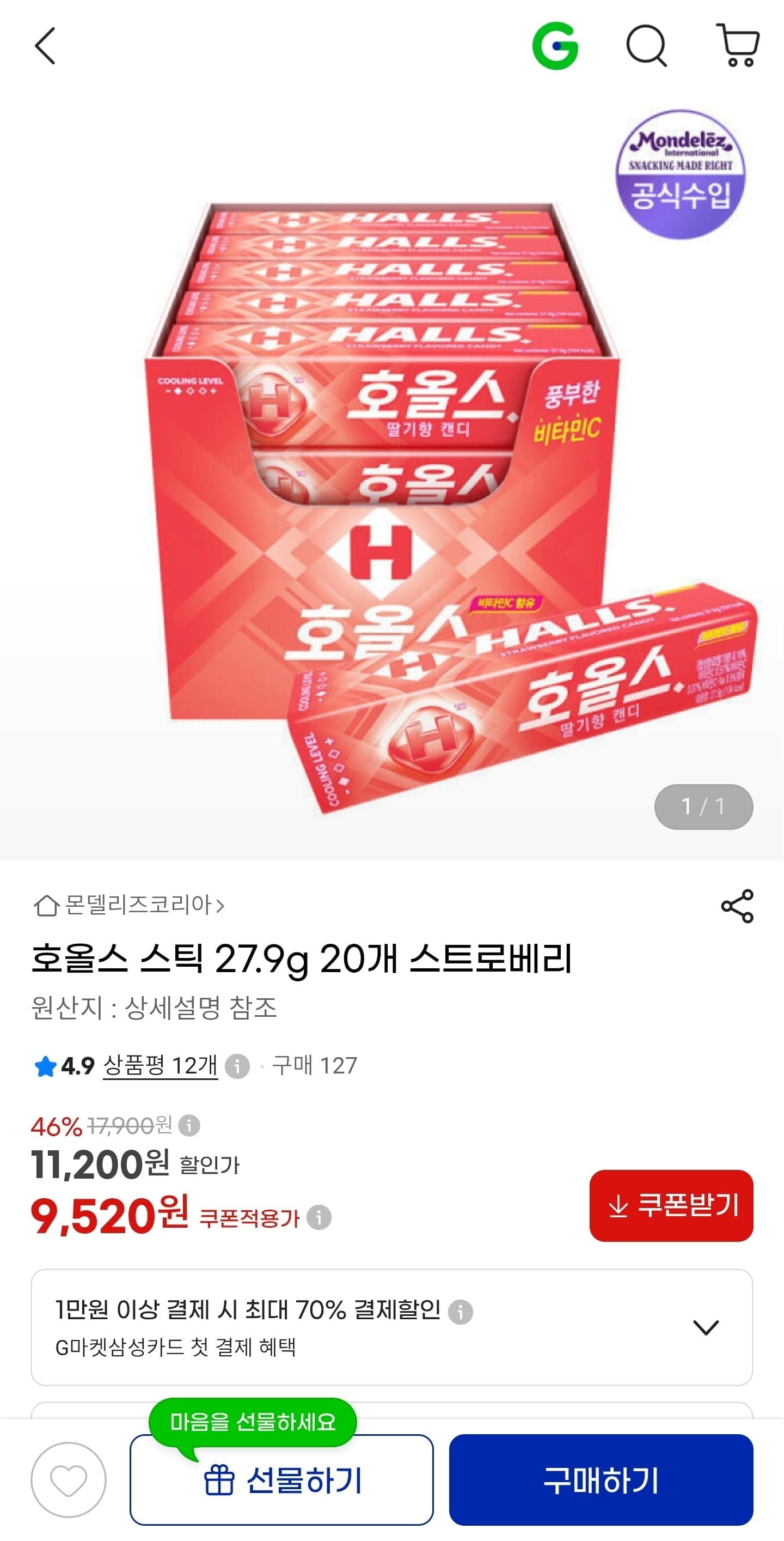 [지마켓]호올스 스틱 스트로베리 27.9g 20개 (9,520원/무료)