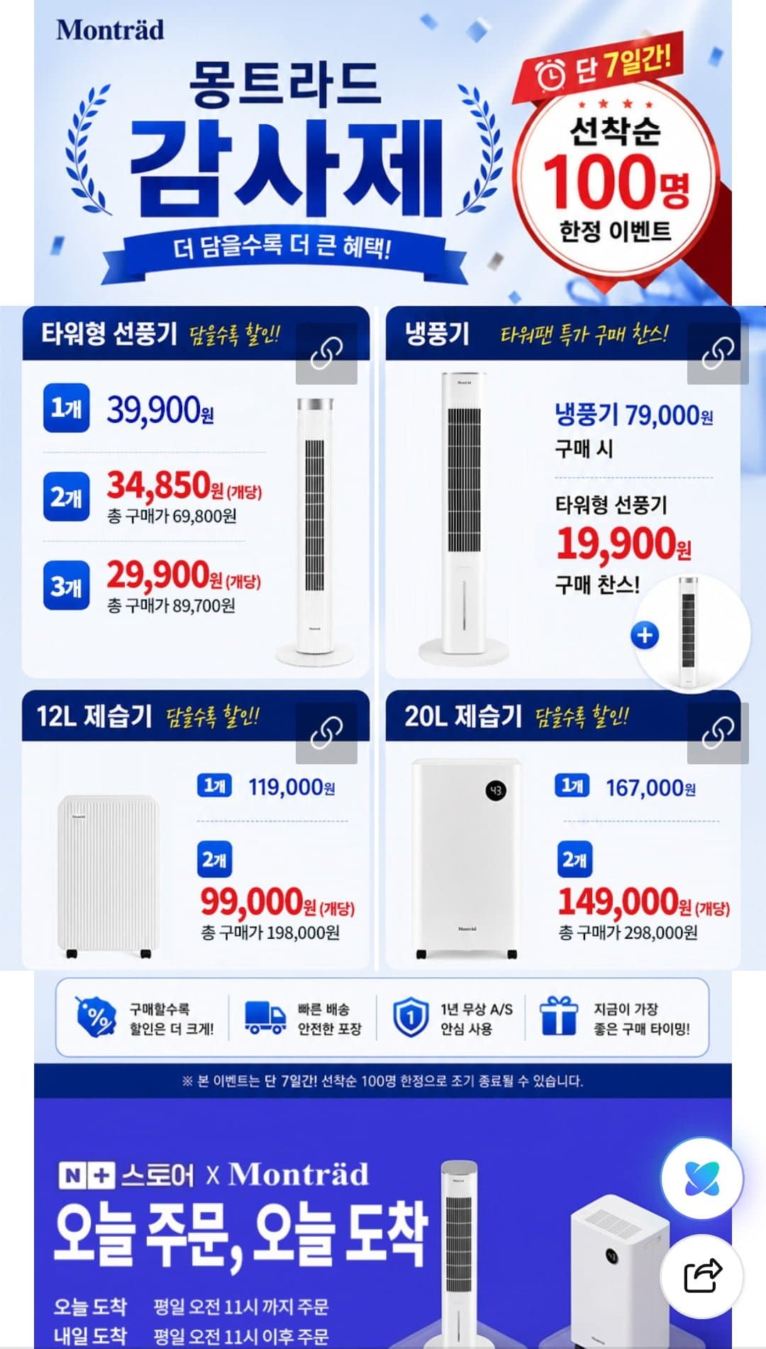 [네이버]몽트라드 타워형 선풍기 MTF-2000A (39,900원/무료)
