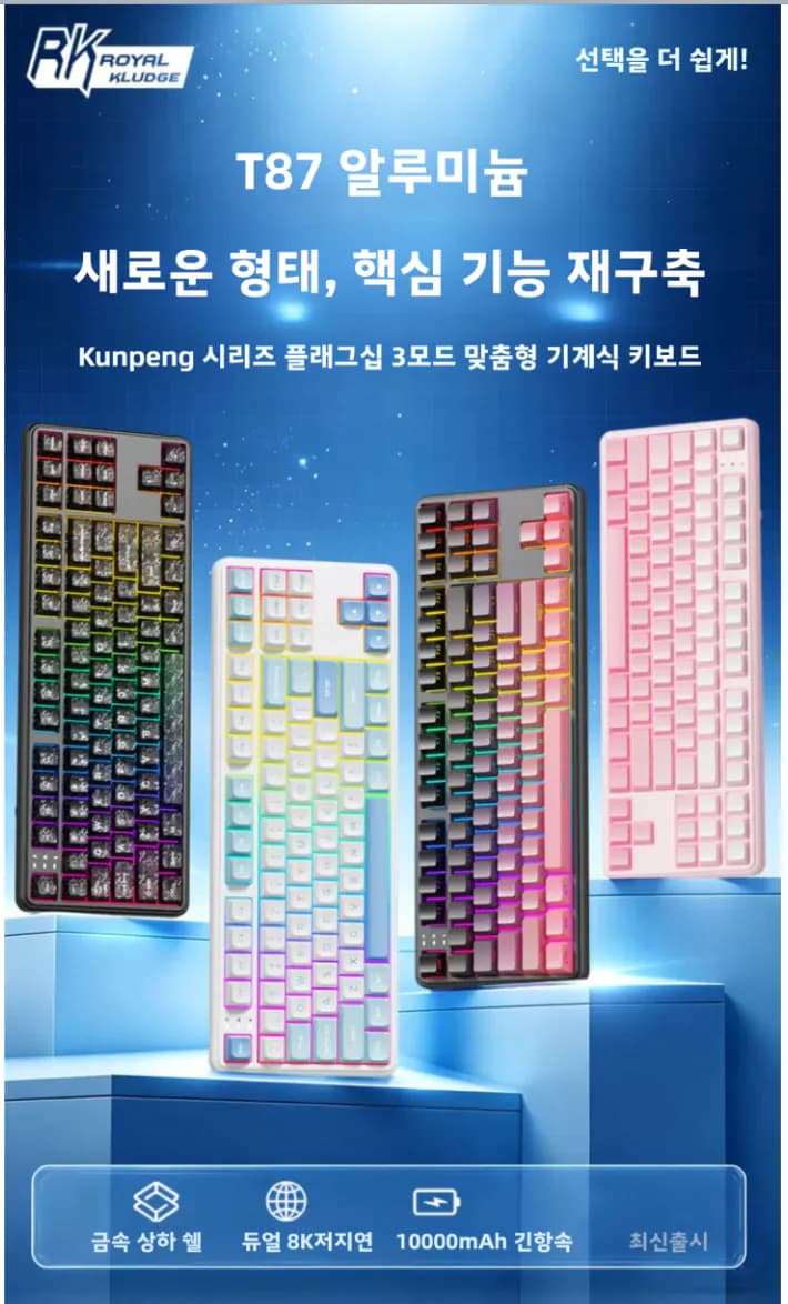 [지마켓] RK T87 8K 풀알루 TKL 유무선 기계식키보드 (67,920원) (무배)