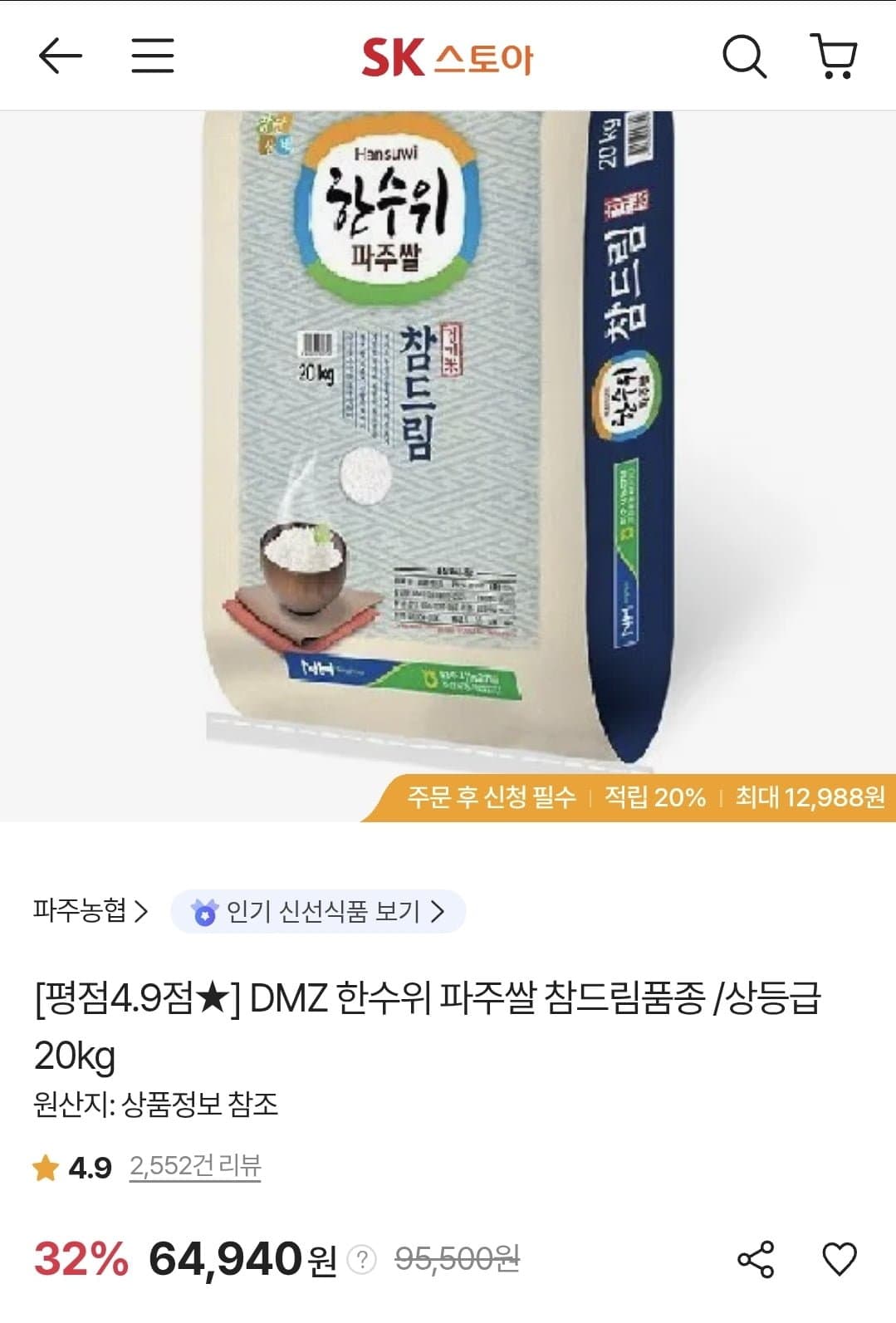 [SK스토아]DMZ 한수위 파주쌀 참드림품종 상등급 20kg (페이코 62,018원/무료)