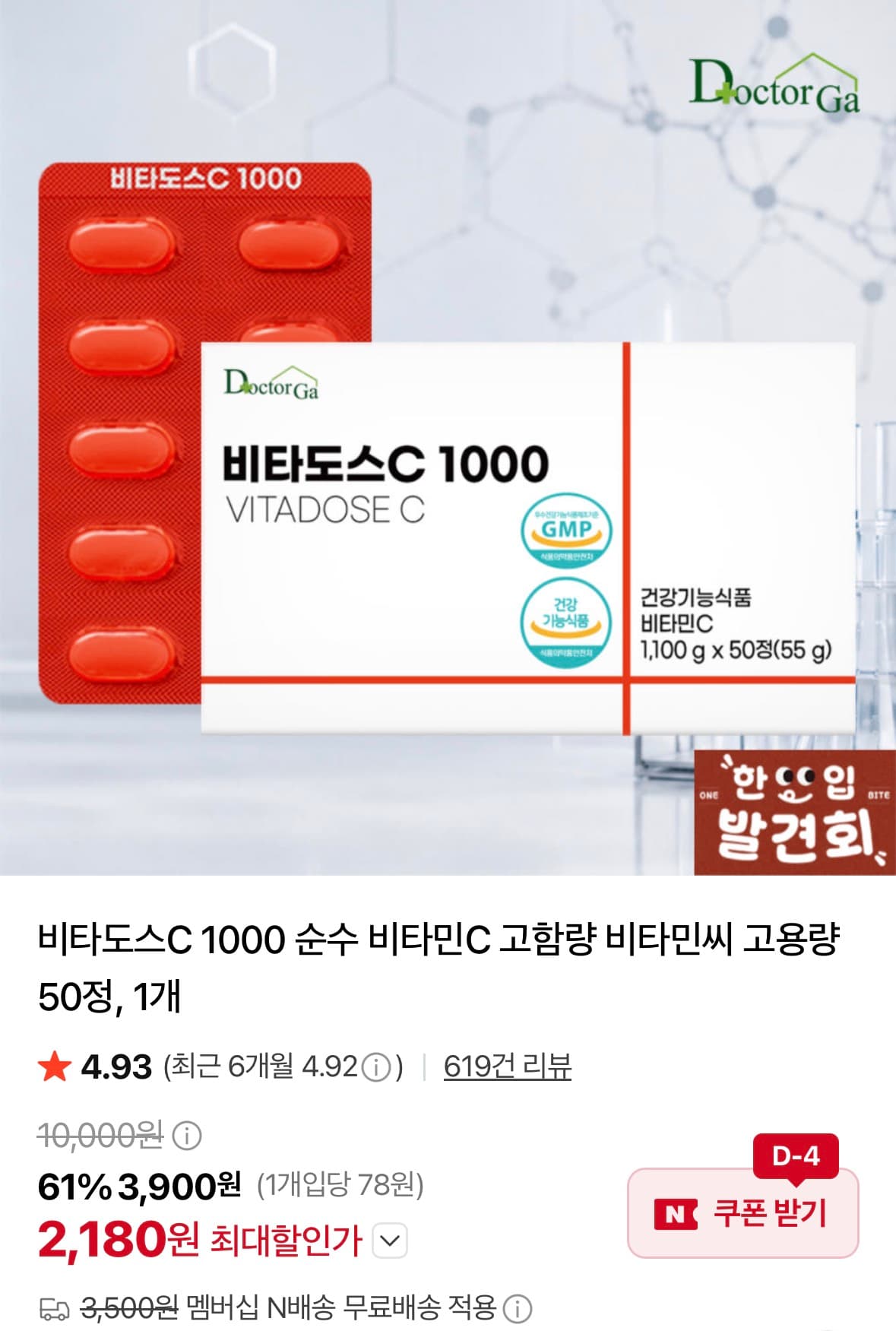 [네이버쇼핑] 비타도스C 1000 순수 비타민C 50정 2,180원 (네멤무료)