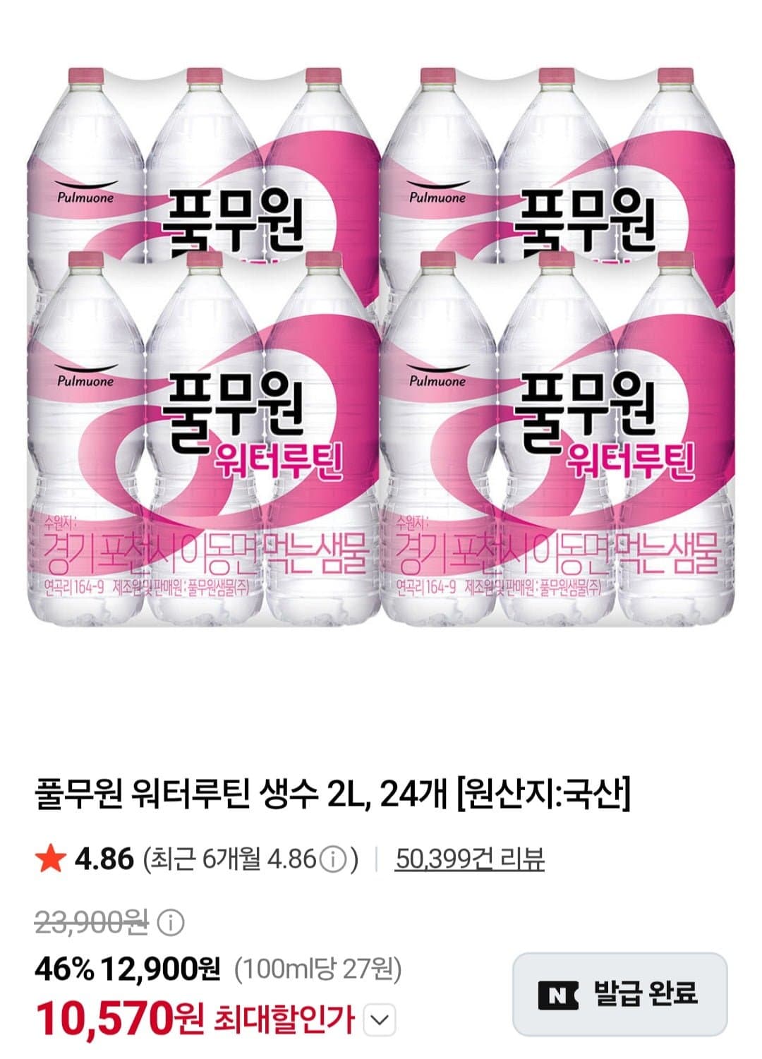 [네이버]풀무원 워터루틴 생수 2L, 24개 (10,570원/무료)