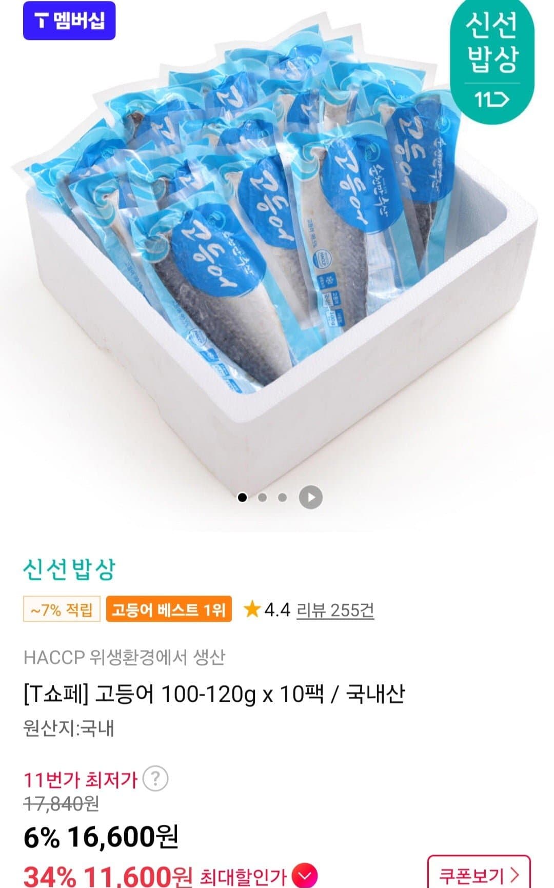 [11번가]고등어 100-120g x 10팩 (티멤11,600원/무료)