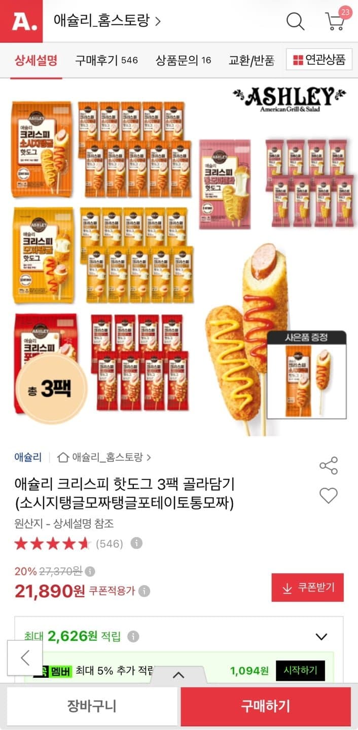 [옥션]애슐리 크리스피 핫도그 3팩 (21,890원/무료)