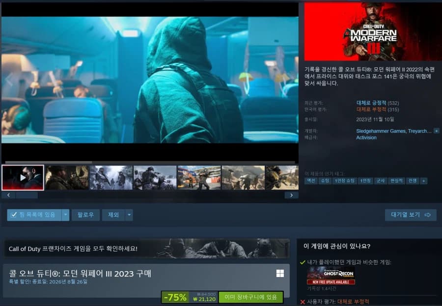[스팀] 콜오브듀티 모던워페어3(2023) 21,120원 (5)