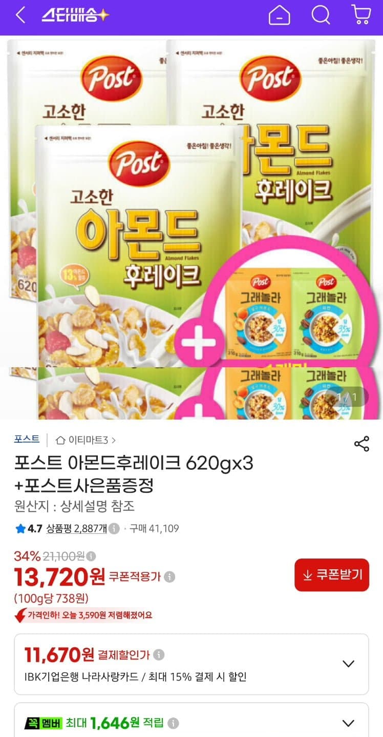 [지마켓]포스트 아몬드 후레이크 620g 3개 + 그래놀라 랜덤 310g 증정 (13,720원/무료)
