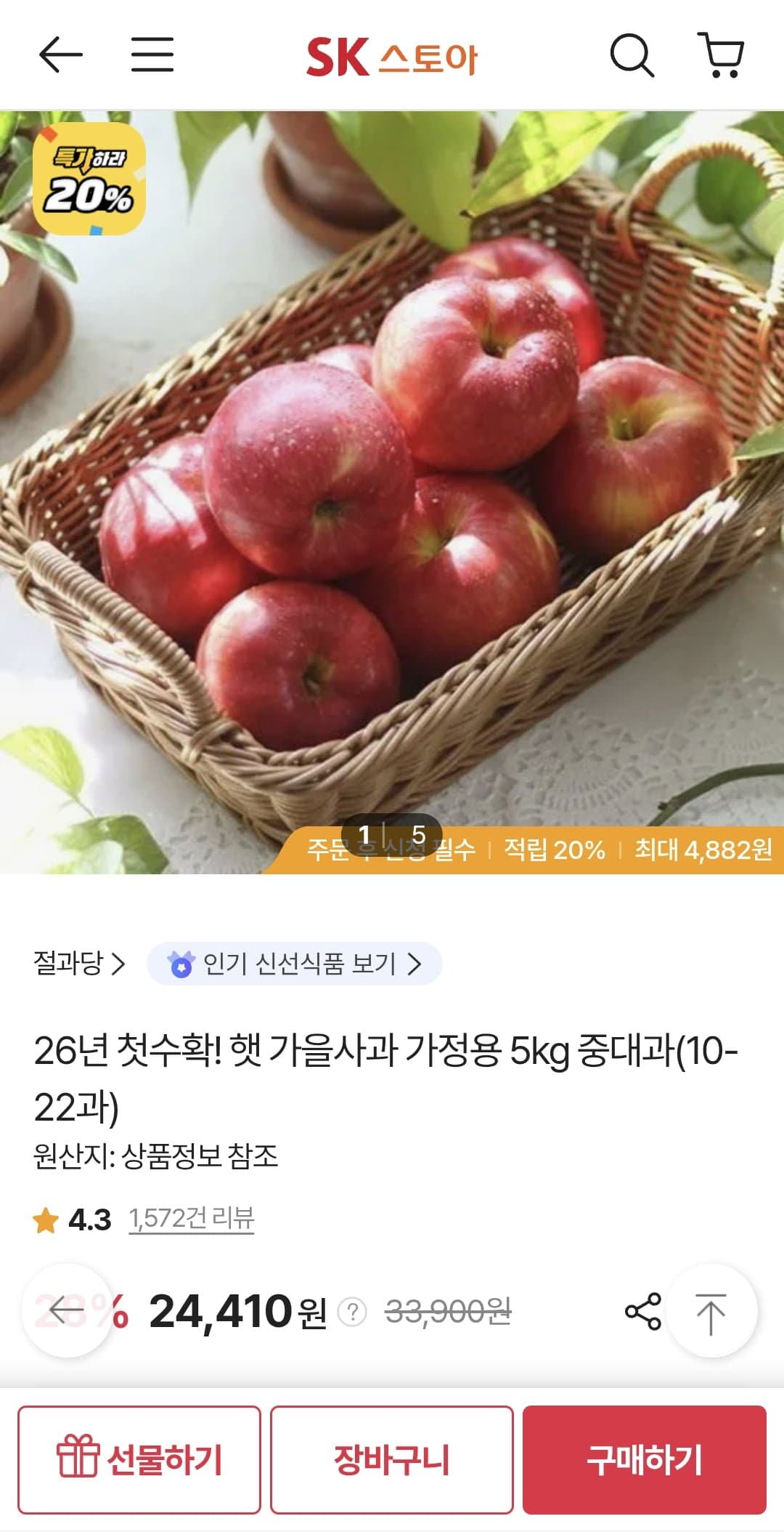 [sk스토아]햇 가을사과 가정용 5kg 중대과(10-22과) (23,312원/무료)