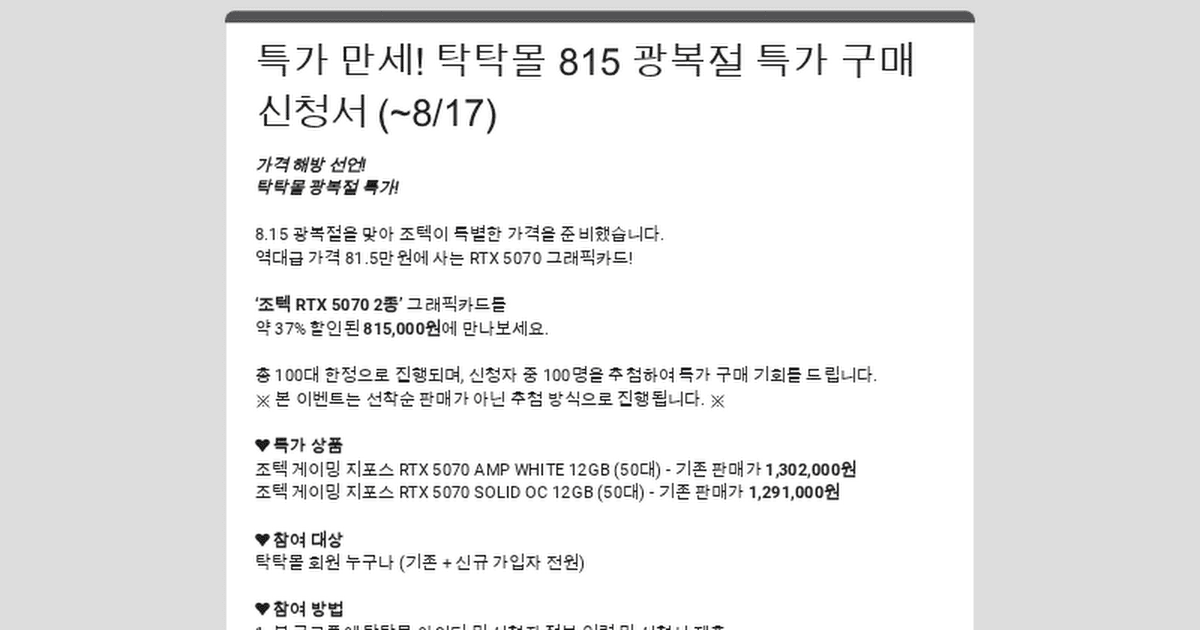 조텍코리아 광복절기념 RTX 5070 AMP 특가판매 (815,000원 / 무료배송)